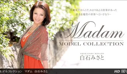 モデルコレクション マダム 白石みさと