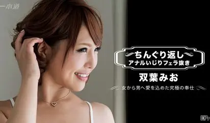 ちんぐり返しアナルいじりフェラ抜き 双葉みお