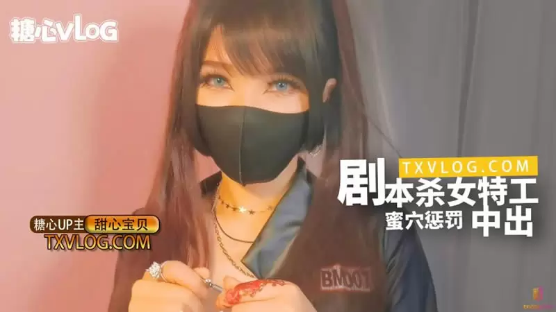 剧本杀女特工蜜穴惩罚中出 糖心Vlog 甜心宝贝