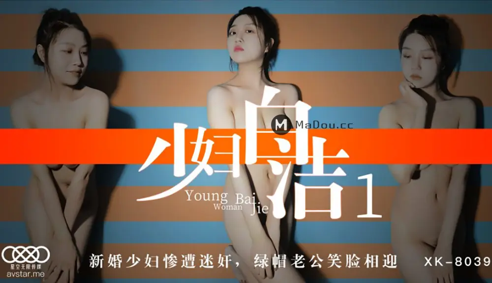 星空传媒XK8039 少妇白洁1 童汐