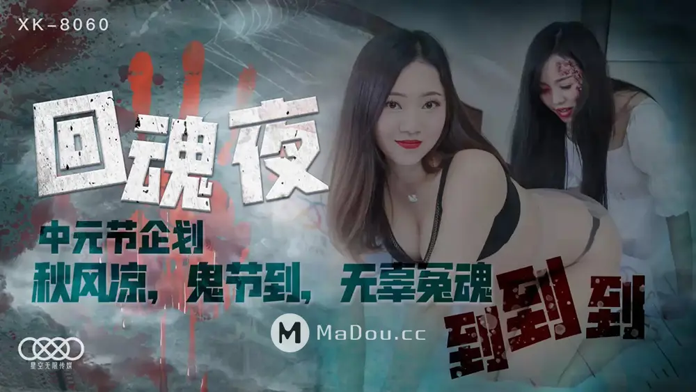 星空传媒XK8060 回魂夜禾莉林凤娇 瑶贝
