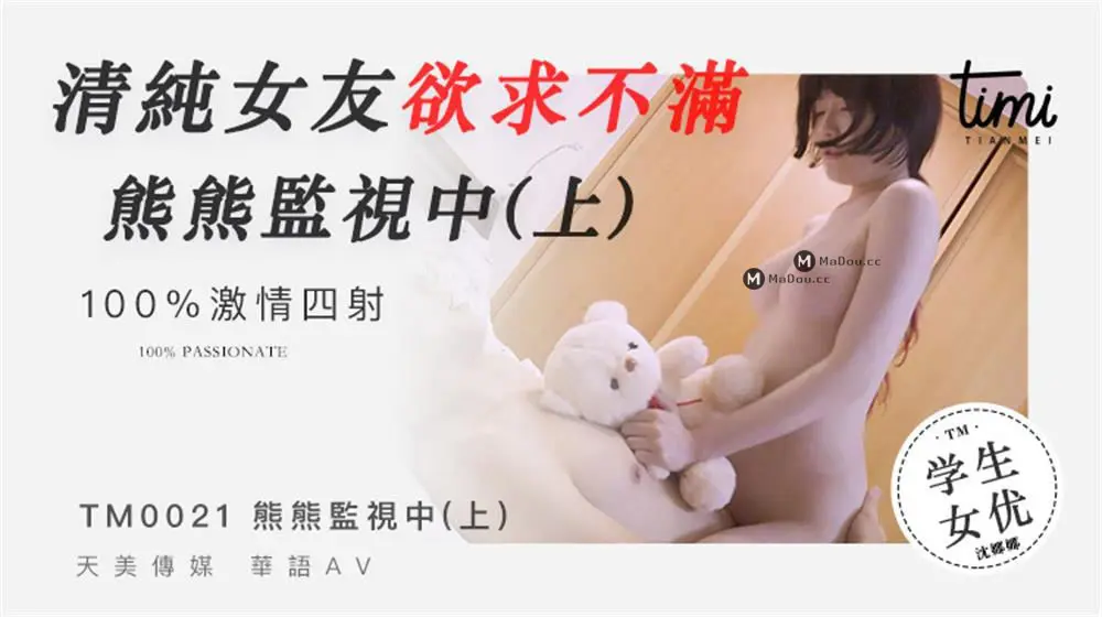 天美传媒TM0021 熊熊监视中 上 清纯女友欲求不满 沈娜娜