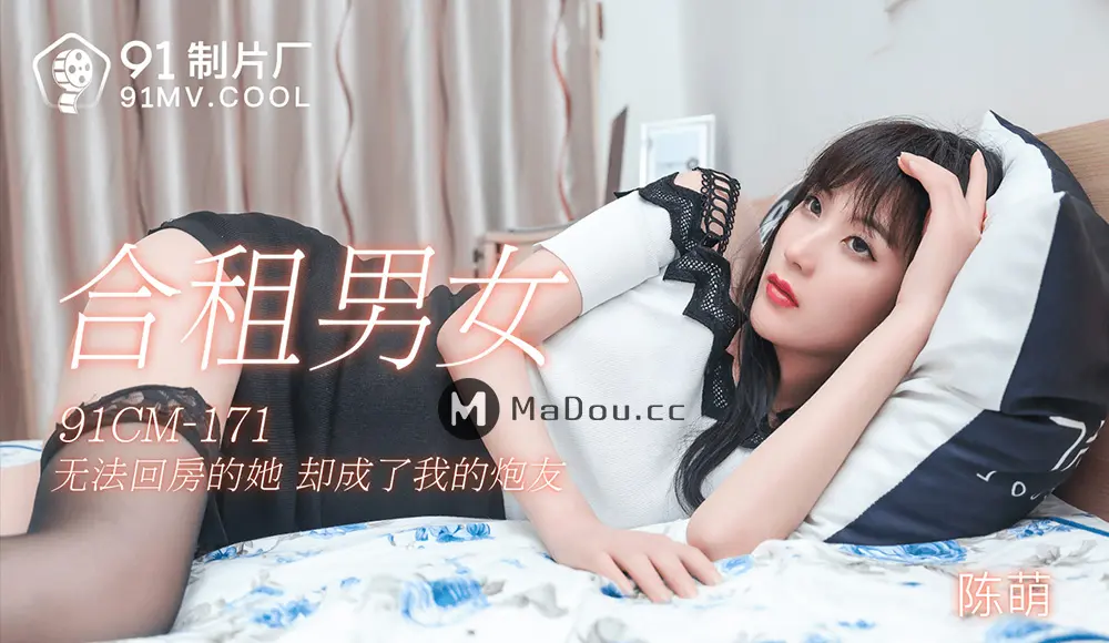 果冻传媒91CM-171 合租男女 陈萌