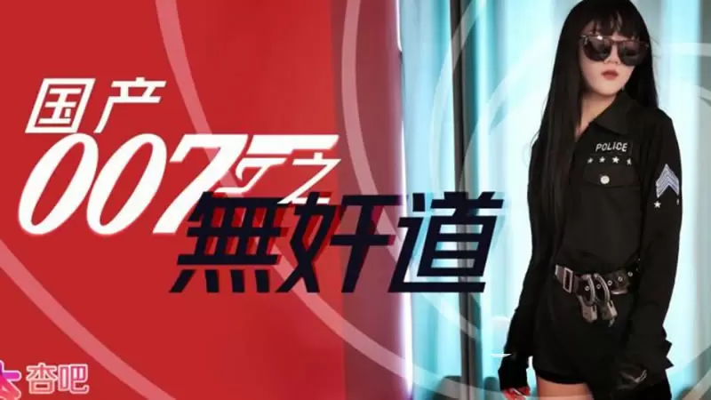 国产007无奸道 杏吧原版