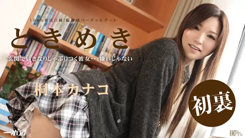 悸动 我再也受不了了 桐本加奈子[1Pondo-052314_814]