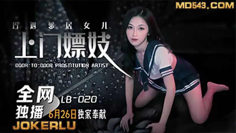 上门嫖妓巧遇邻居女儿 乐播传媒LB020 张雅婷