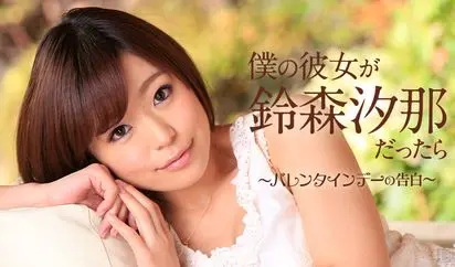 僕の彼女が鈴森汐那だったら バレンタインデーの告白