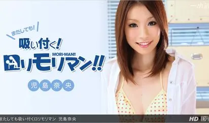 またしても吸い付くロリモリマン