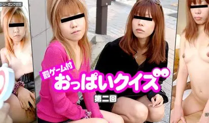 罰ゲーム付 おっぱいクイズ 第二回