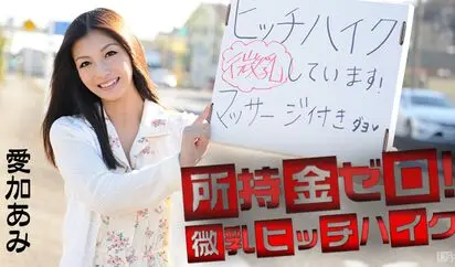 所持金ゼロ 微乳ヒッチハイク