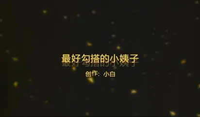 91小白出品最新原创精品大片-最好勾搭的小姨子