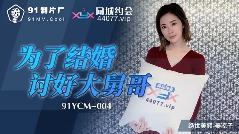 为了结婚讨好大舅哥 果冻传媒91YCM-004