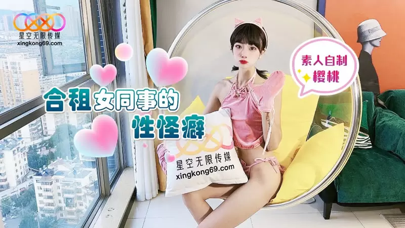 合租女同事的性怪癖 星空传媒