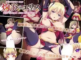 中文字幕 灼熱的愛麗絲 1