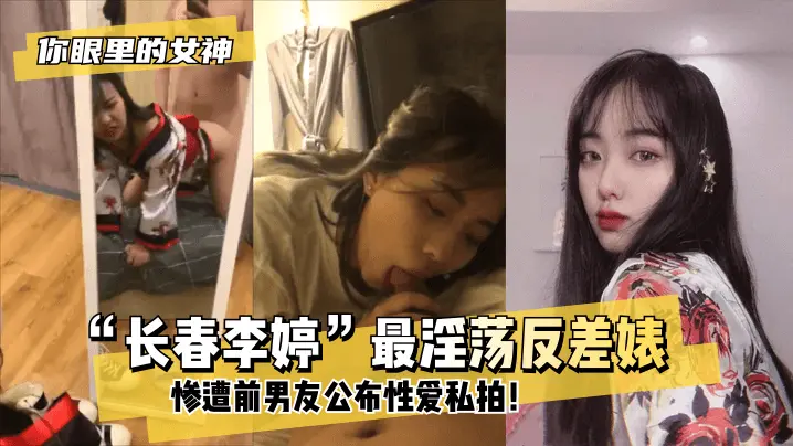 长春李婷 最淫荡反差婊 惨遭前男友公布性爱私拍