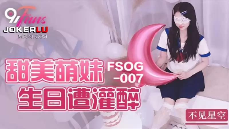 甜美萌妹生日遭灌醉 扣扣传媒FSOG007 不见星空