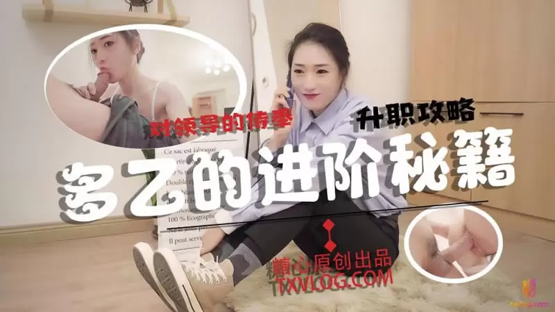 多乙的进阶秘籍 糖心Vlog 多乙 对领导的侍奉 升值攻略