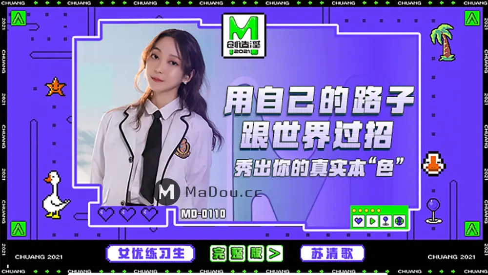 麻豆传媒MD0110EP01 用自己的路子跟世界过招 苏清歌