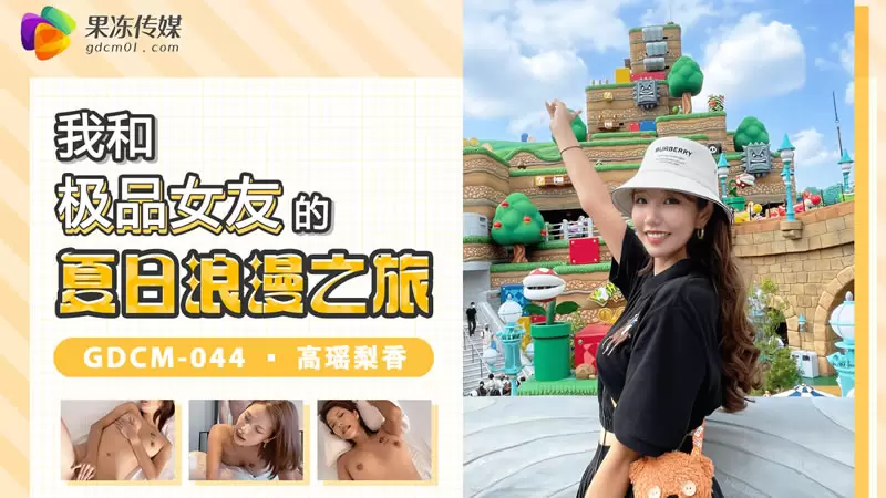 我和极品女友的夏日浪漫之旅 果冻传媒GDCM044 高瑶梨香