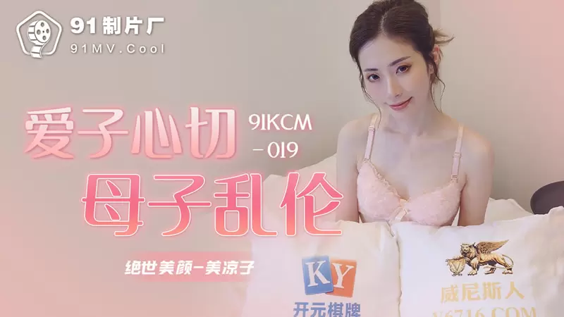 爱子心切母子乱伦 果冻传媒91KCM-019 美良子