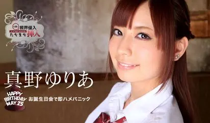 視界侵入 たちまち挿入 ゆりあちゃん、お誕生日おめでとう