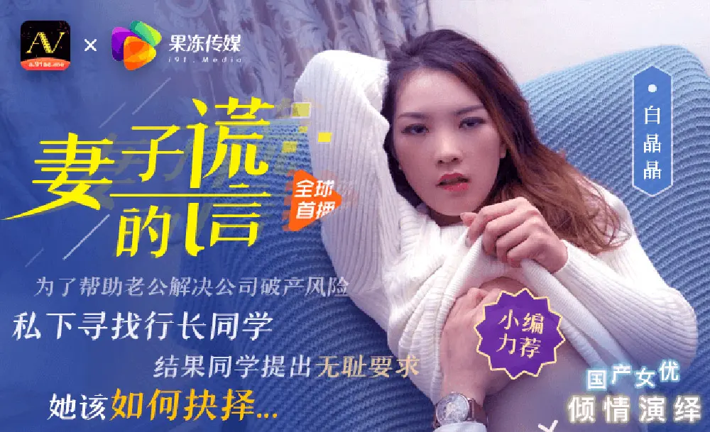 果冻传媒91CM-031 妻子的谎言 白晶晶