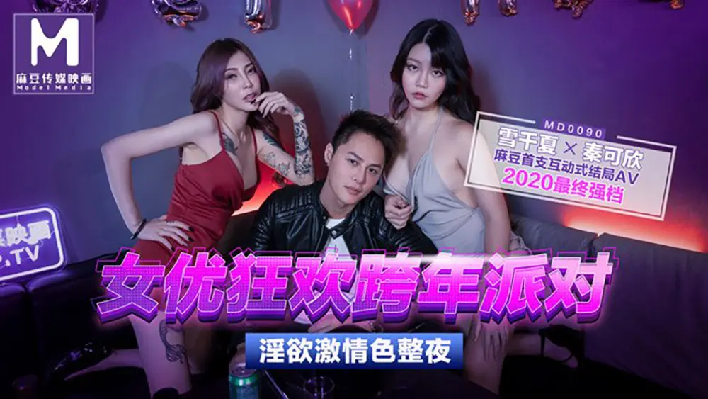 麻豆传媒MD0090EP01 女优狂欢跨年派对 秦可欣 雪千夏