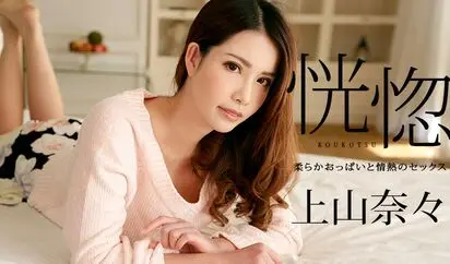 恍惚 柔らかおっぱいと情熱のセックス