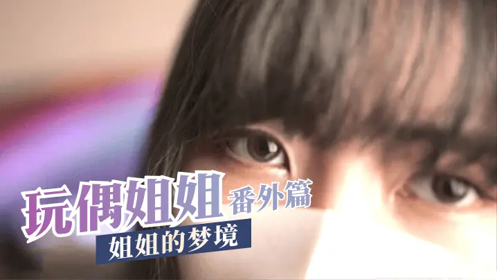 番外篇-姐姐的梦境