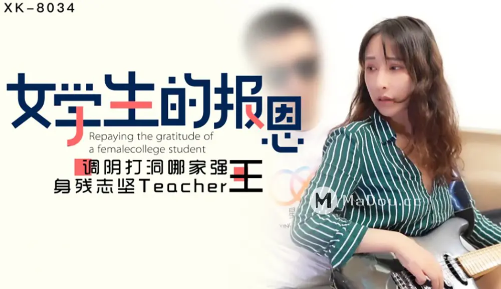 星空传媒XK8034-学生的报恩-小月