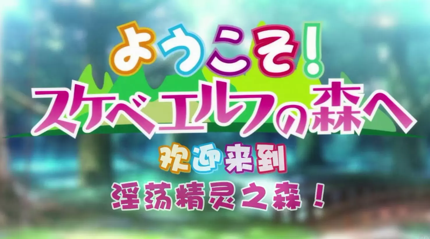 ようこそ スケベエルフの森へ ＃4 エルフもダークエルフも仲良く子作り 救世主様