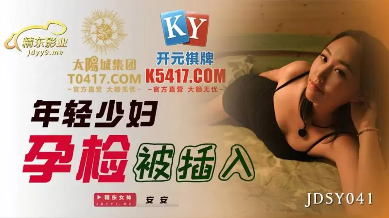 年轻少妇孕检被插入 精东影业JDSY041 安安