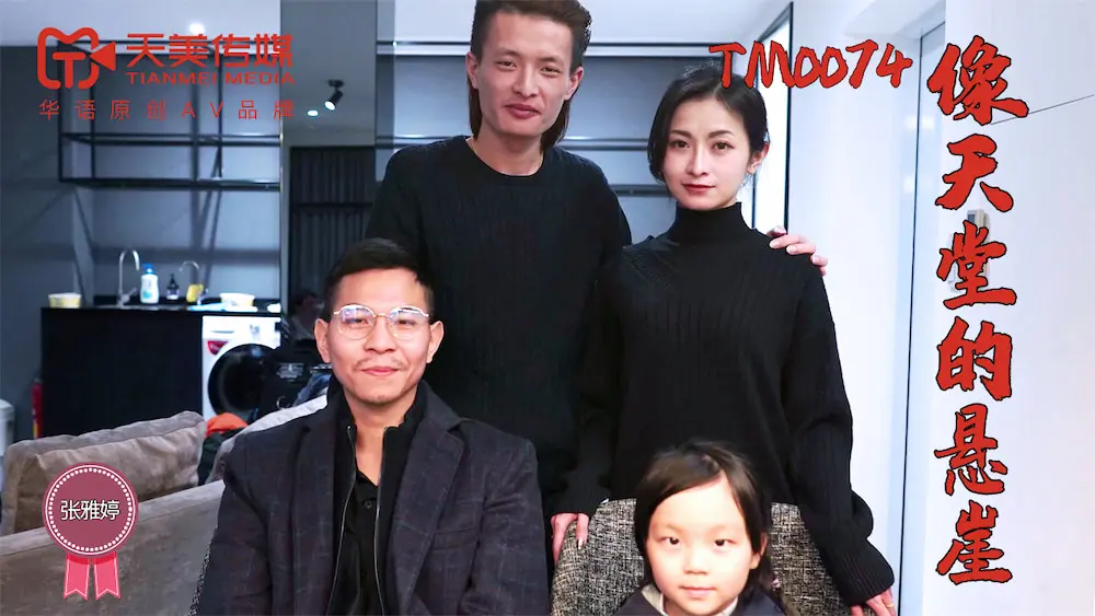 天美传媒TM0074 像天堂的悬崖 张雅婷