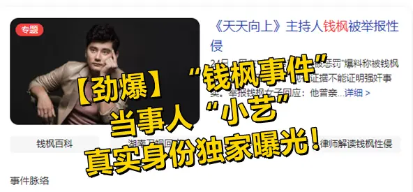 钱枫事件 当事人 小艺 的真实身份独家曝光