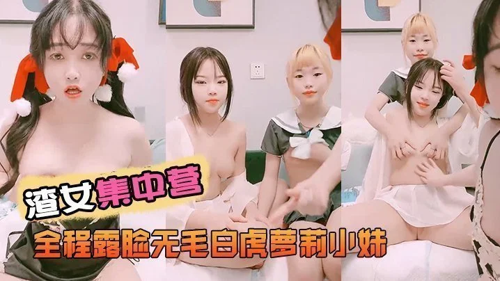 全程露脸无毛白虎萝莉小妹舌吻吃奶子玩逼道具抽插跟狼友互动撩骚几个小妹总有你喜欢的一款