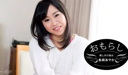 おもらし 島崎あやか