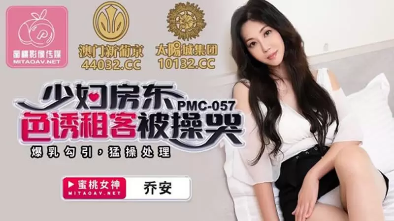 少妇房东色诱租客被操哭 蜜桃传媒PMC057 苏娅 爆乳勾引 猛操处理