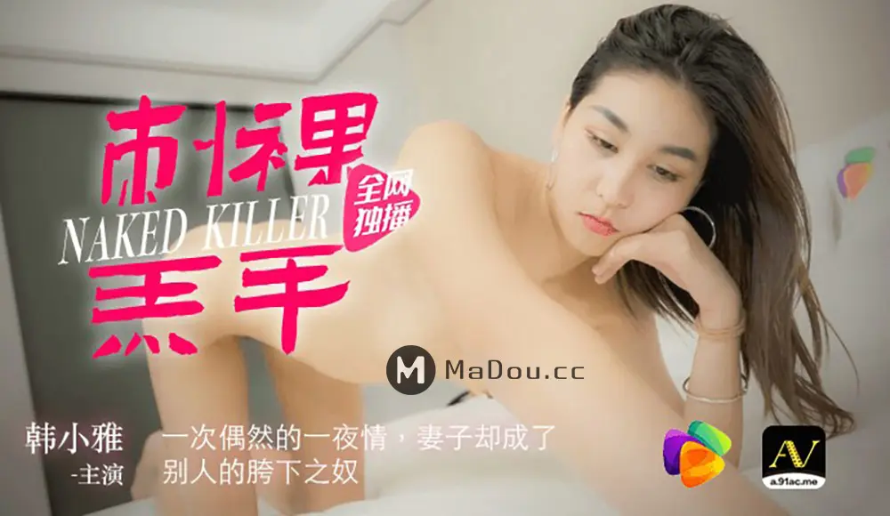 果冻传媒91CM-059 刺裸羔羊 韩小雅