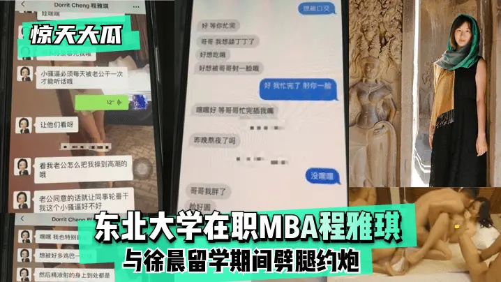 东北大学在职MBA程雅琪与徐晨留学期间劈腿约炮
