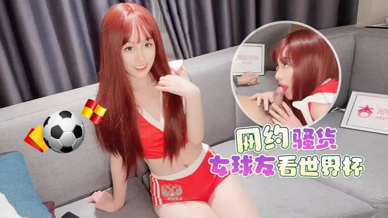 网约骚货女球友看世界杯 萝莉社 美酱