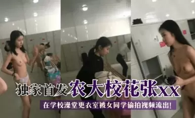 独家首发-农大校花张xx在学校澡堂更衣室被女同学偷拍视频流出