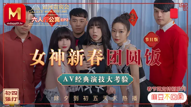 麻豆传媒MD0100EP02 女神新春团年饭节目版