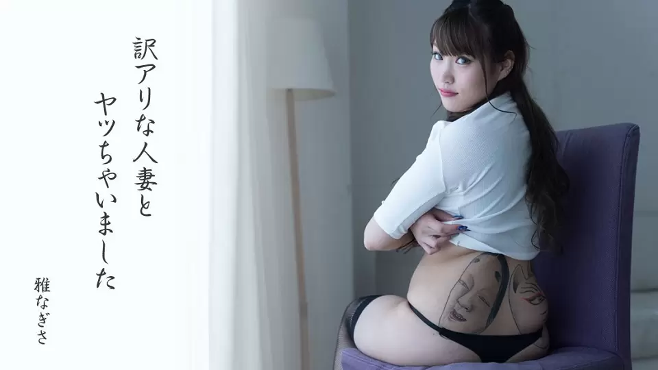 雅なぎさ 訳アリな人妻とヤッちゃいました