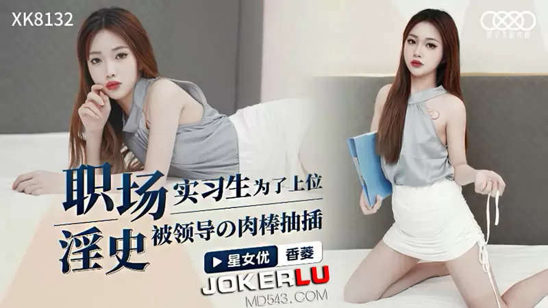 职场淫史 星空传媒XK8132 香菱 实习生为了上位 被领导的肉棒抽插