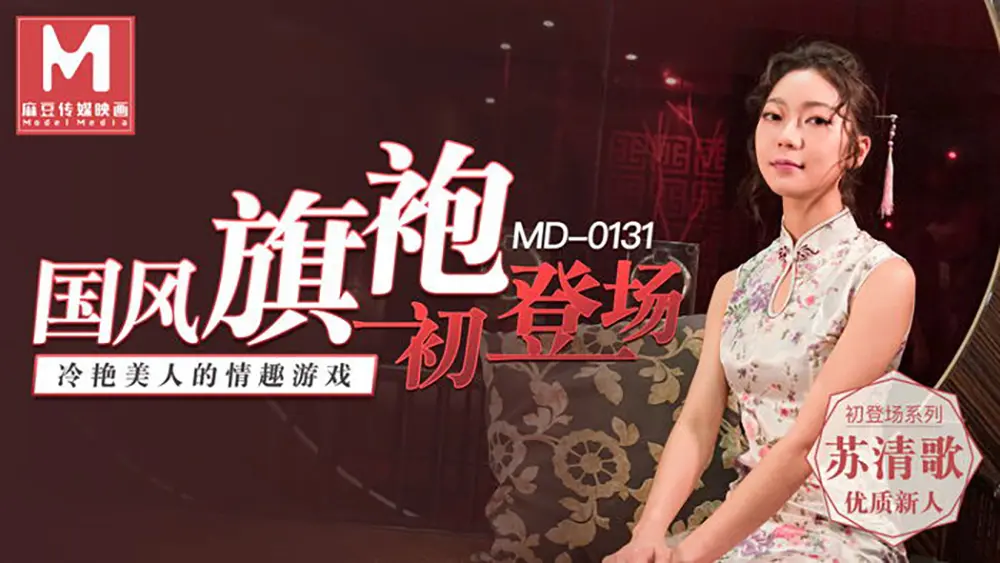 麻豆传媒MD0131 国风旗袍初登场 苏清歌