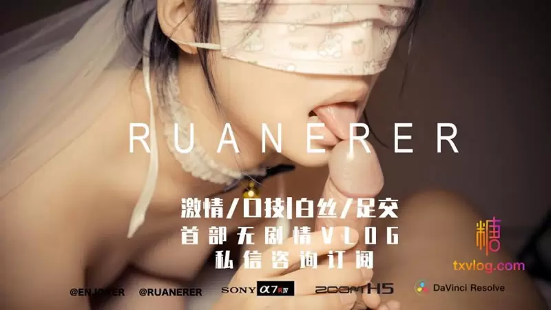 欲 糖心Vlog 小七软同学 Ruanerer 激情/口技/白丝/足交 首部无剧情VLOG