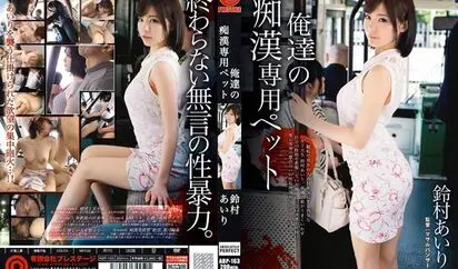 [ABP-163] 我们痴汉专用宠物 鈴村あいり