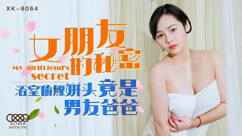 女朋友的秘密 星空传媒XK8064 宁雪儿 浴室偷腥姘头竟是男友爸爸