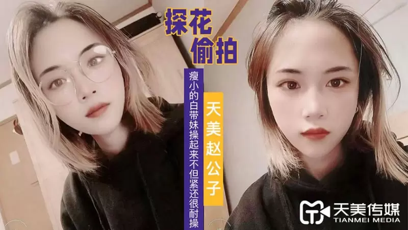 看着瘦小的白带妹操起来不但紧还很耐操天美传媒天美赵公子