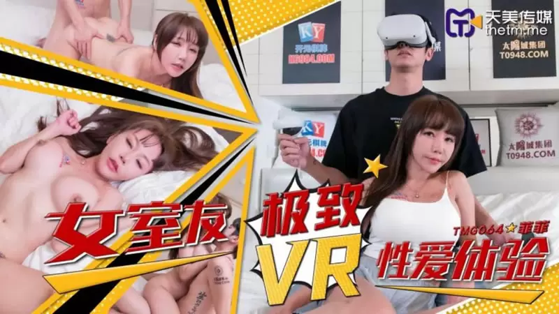 女室友极致VR性爱体验天美传媒TMG064 菲菲